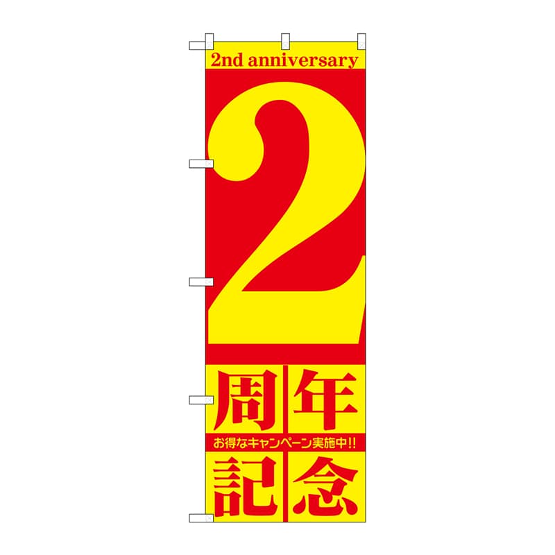 P・O・Pプロダクツ のぼり  GNB-2401　2周年記念 1枚（ご注文単位1枚）【直送品】