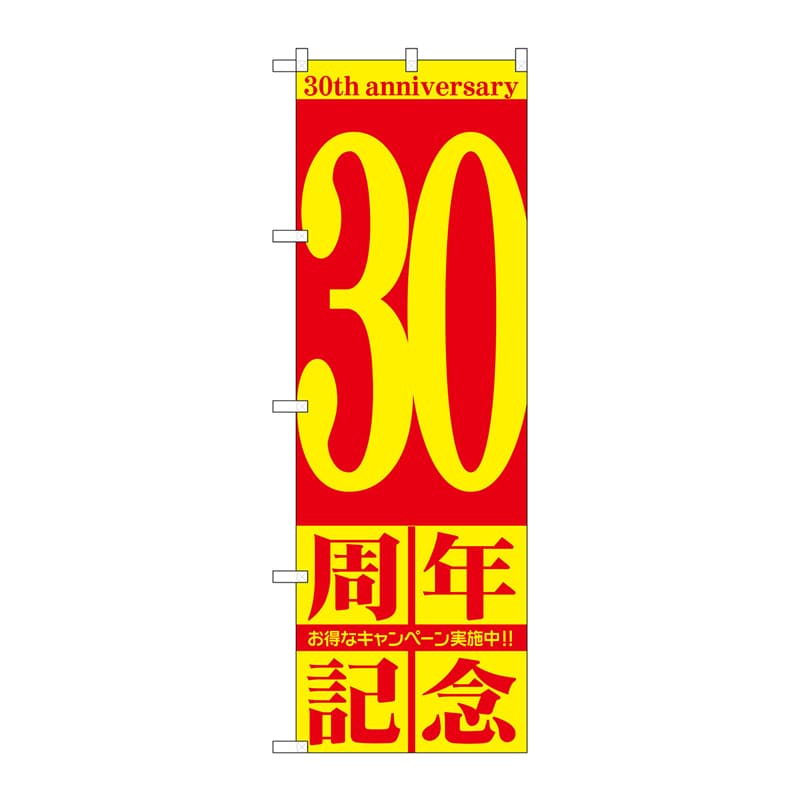 P・O・Pプロダクツ のぼり  GNB-2408　30周年記念 1枚（ご注文単位1枚）【直送品】