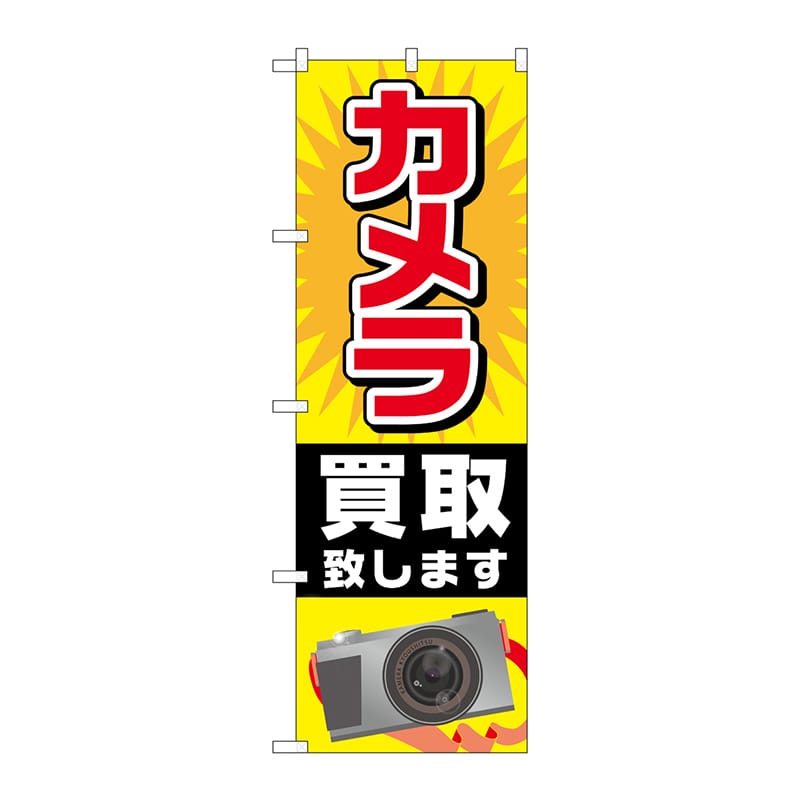 P・O・Pプロダクツ のぼり  GNB-2429　カメラ買取致します 1枚（ご注文単位1枚）【直送品】