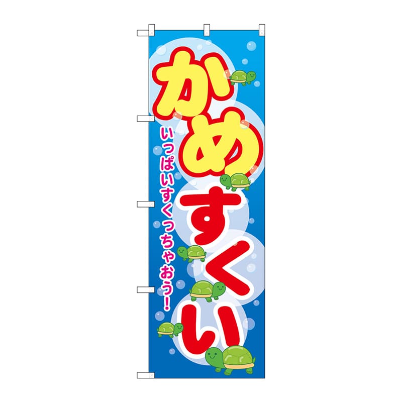 P・O・Pプロダクツ のぼり かめすくい GNB-2547 1枚(ご注文単位1枚)【直送品】