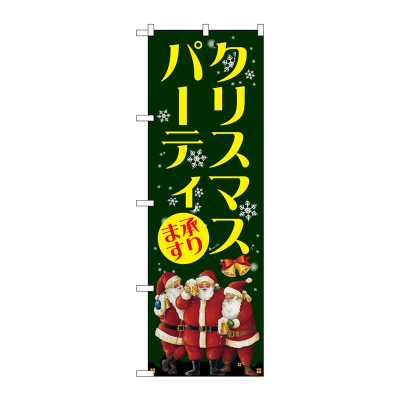 P・O・Pプロダクツ のぼり  GNB-2629　クリスマスパーティ 1枚（ご注文単位1枚）【直送品】