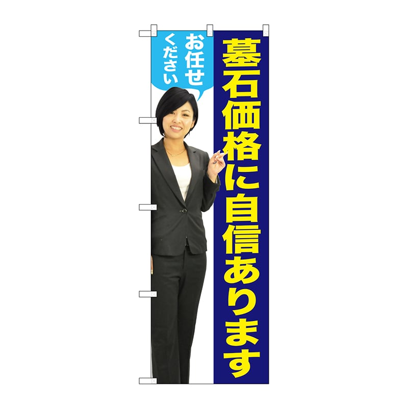 P・O・Pプロダクツ のぼり GNB-2660 墓石価格に自信あります 女性 人物 1枚(ご注文単位1枚)【直送品】