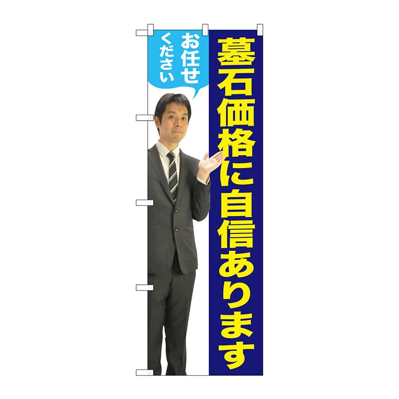 P・O・Pプロダクツ のぼり GNB-2661 墓石価格に自信あります 男性 人物 1枚(ご注文単位1枚)【直送品】