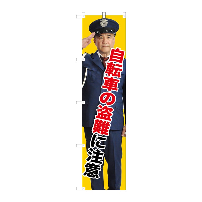 P・O・Pプロダクツ スマートのぼり  GNB-2679　自転車の盗難に注意 1枚（ご注文単位1枚）【直送品】