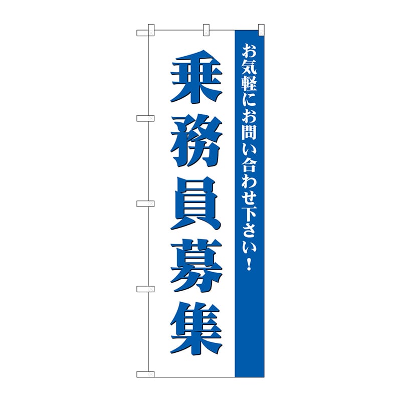 P・O・Pプロダクツ のぼり  GNB-2712　乗務員募集 1枚（ご注文単位1枚）【直送品】
