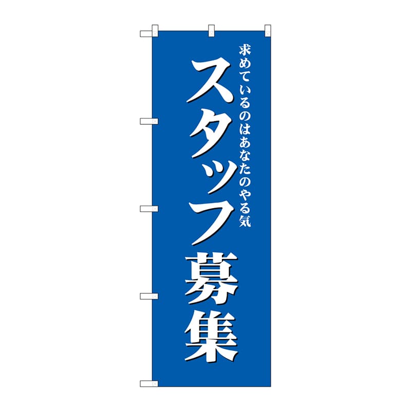 P・O・Pプロダクツ のぼり スタッフ募集 青 GNB-2715 1枚（ご注文単位1枚）【直送品】