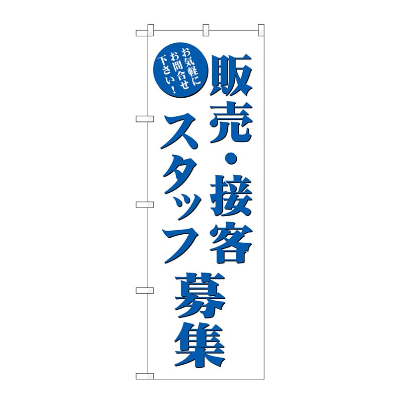 P・O・Pプロダクツ のぼり 販売・接客スタッフ募集 GNB-2723 1枚（ご注文単位1枚）【直送品】
