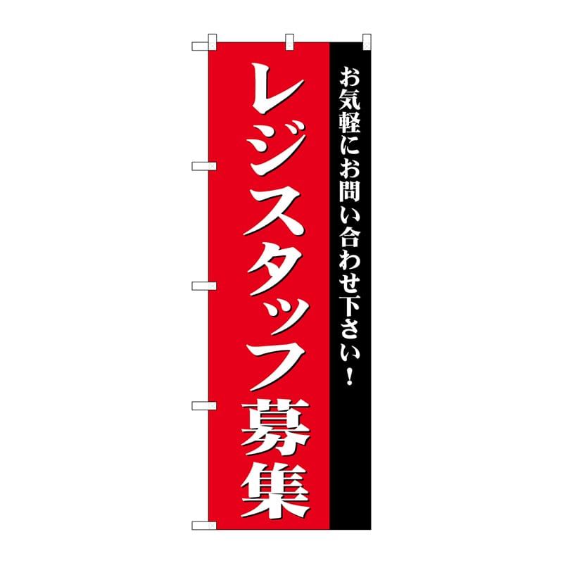 P・O・Pプロダクツ のぼり  GNB-2727　レジスタッフ募集 1枚（ご注文単位1枚）【直送品】