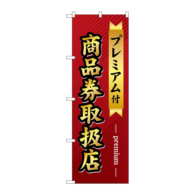 P・O・Pプロダクツ のぼり  GNB-2739プレミアム商品券取扱店舗 1枚（ご注文単位1枚）【直送品】