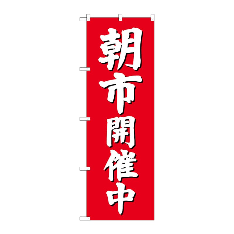 P・O・Pプロダクツ のぼり 朝市開催中 GNB-2748 1枚（ご注文単位1枚）【直送品】