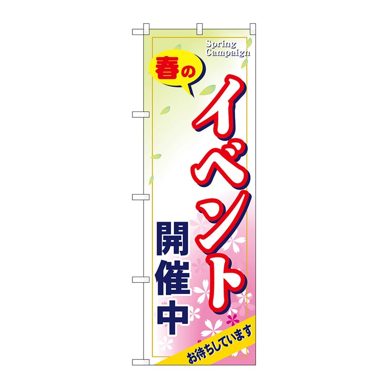 P・O・Pプロダクツ のぼり  GNB-2754　春のイベント開催中 1枚（ご注文単位1枚）【直送品】