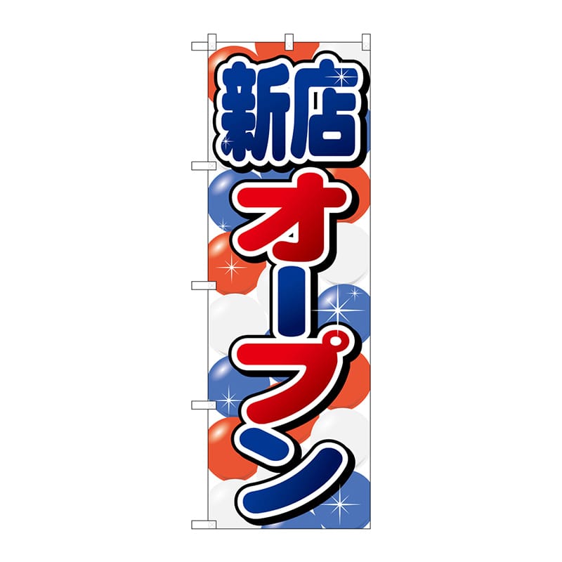 P・O・Pプロダクツ のぼり  GNB-2759　新店オープン 1枚（ご注文単位1枚）【直送品】