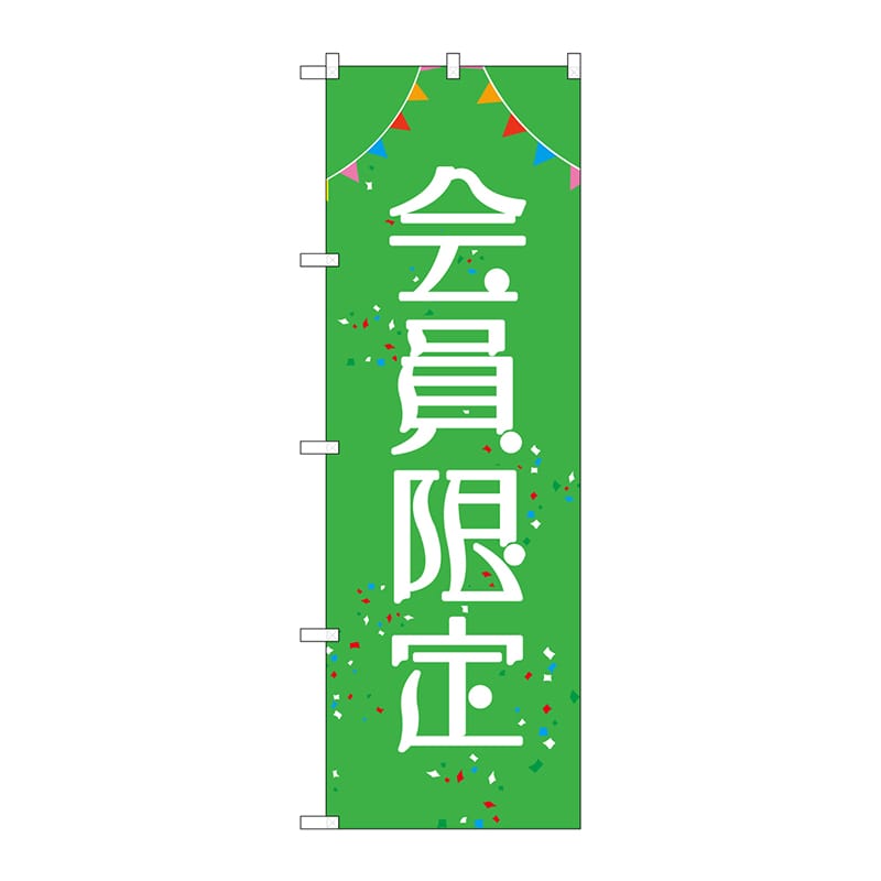 P・O・Pプロダクツ のぼり  GNB-2785　会員限定 1枚（ご注文単位1枚）【直送品】