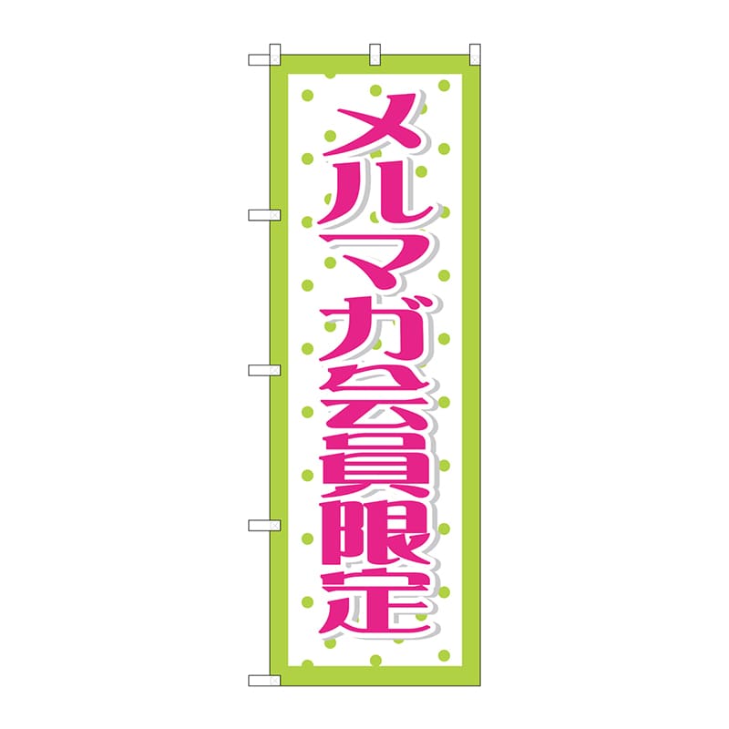 P・O・Pプロダクツ のぼり  GNB-2787　メルマガ会員限定 1枚（ご注文単位1枚）【直送品】