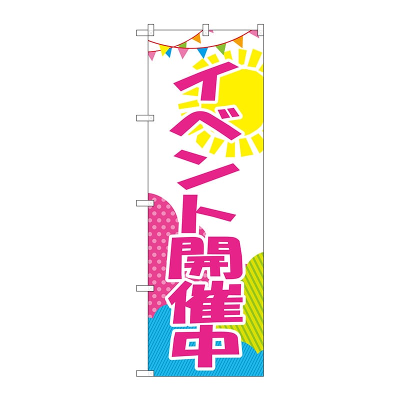 P・O・Pプロダクツ のぼり イベント開催中 GNB-2789 1枚（ご注文単位1枚）【直送品】