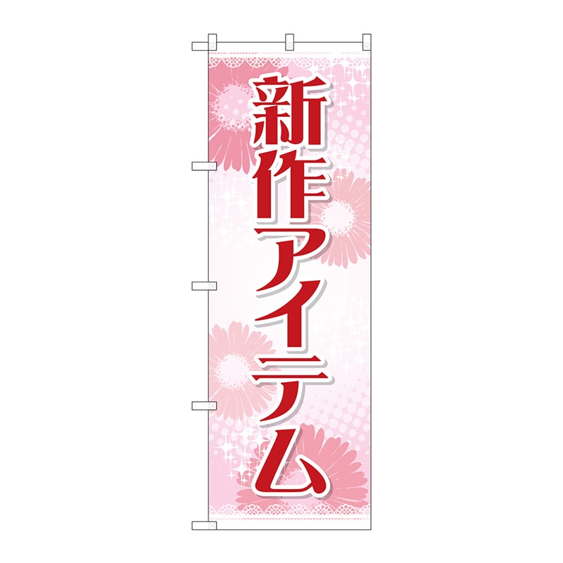 P・O・Pプロダクツ のぼり GNB-2792 新作アイテム 1枚(ご注文単位1枚)【直送品】
