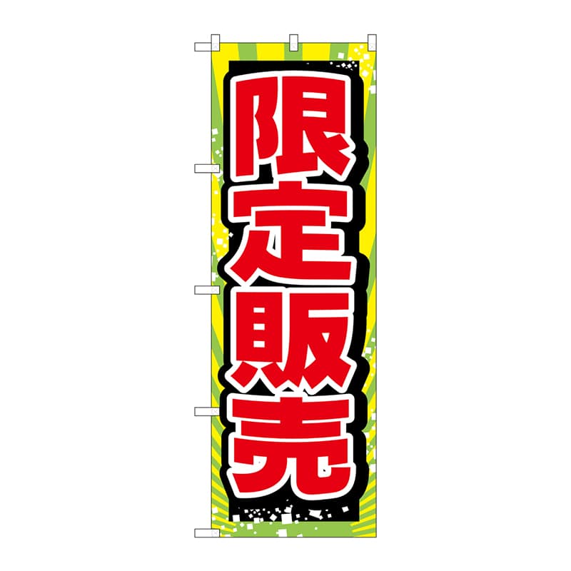 P・O・Pプロダクツ のぼり  GNB-2796　限定販売 1枚（ご注文単位1枚）【直送品】