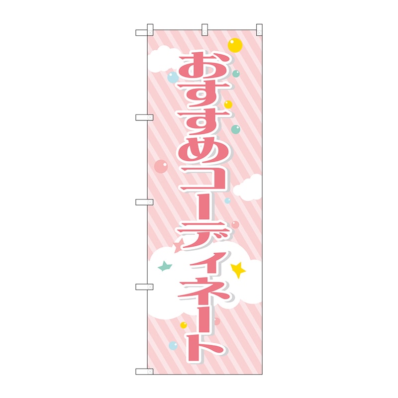 P・O・Pプロダクツ のぼり  GNB-2806　おすすめコーディネート 1枚（ご注文単位1枚）【直送品】