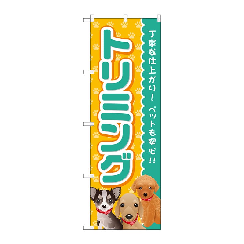 P・O・Pプロダクツ のぼり トリミング 青 GNB-2814 1枚（ご注文単位1枚）【直送品】