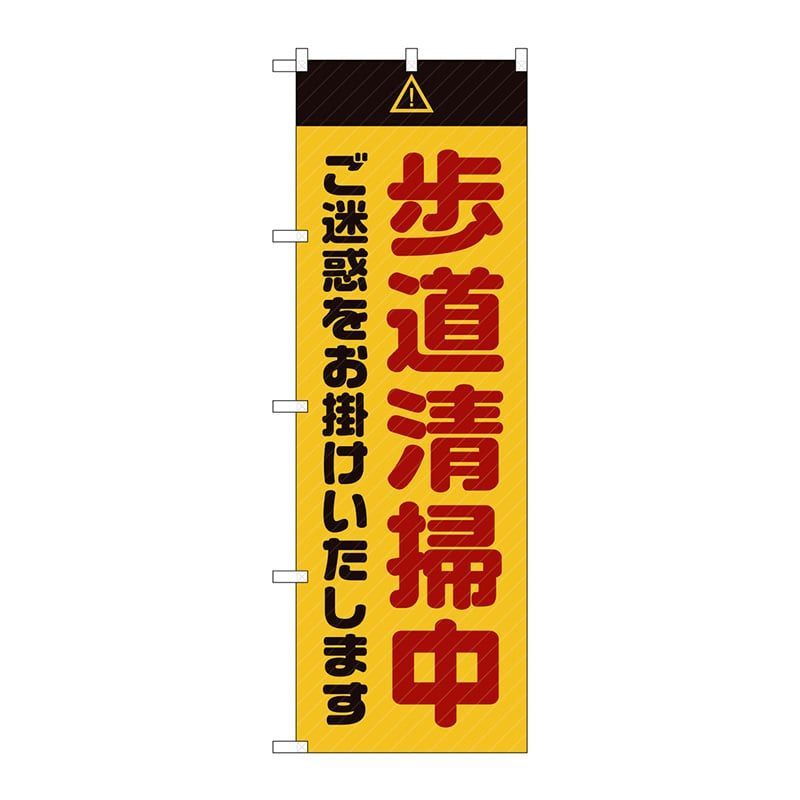 P・O・Pプロダクツ のぼり  GNB-2845　歩道清掃中　ご迷惑　黄 1枚（ご注文単位1枚）【直送品】