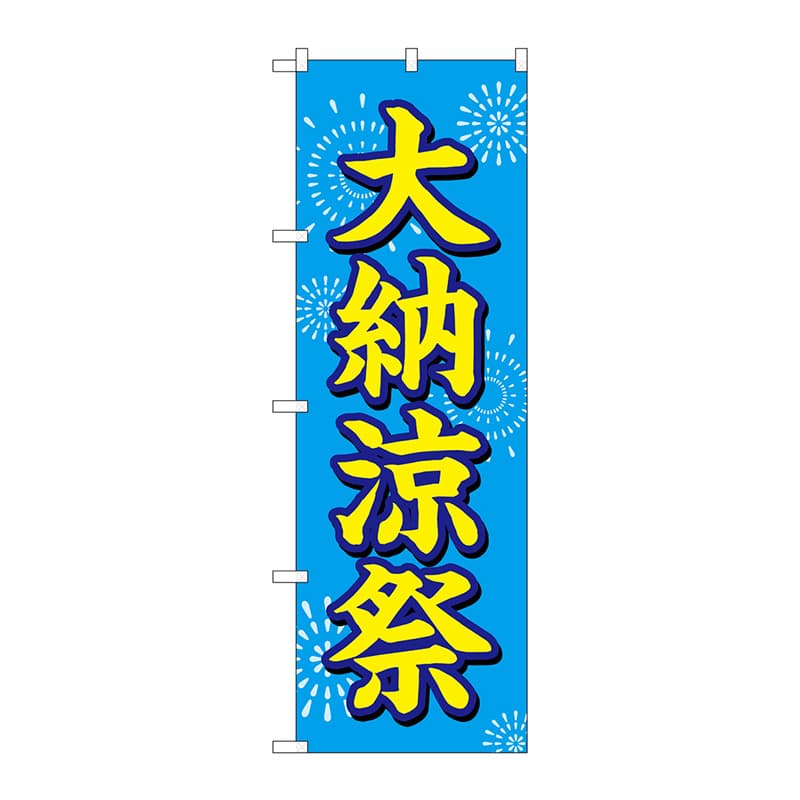 P・O・Pプロダクツ のぼり  GNB-2904　大納涼祭　水色地　花火 1枚（ご注文単位1枚）【直送品】