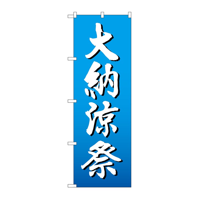 P・O・Pプロダクツ のぼり  GNB-2906　大納涼祭　白字グラデ地 1枚（ご注文単位1枚）【直送品】