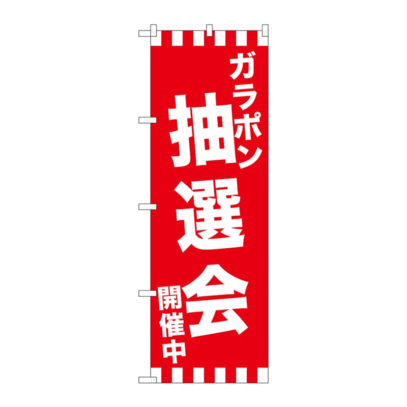 P・O・Pプロダクツ のぼり  GNB-2914　ガラポン抽選会開催中 1枚（ご注文単位1枚）【直送品】