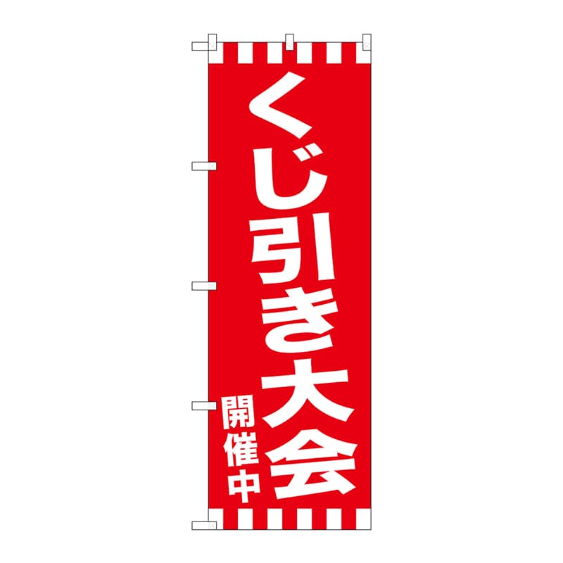 P・O・Pプロダクツ のぼり GNB-2915 くじ引き大会開催中 1枚(ご注文単位1枚)【直送品】
