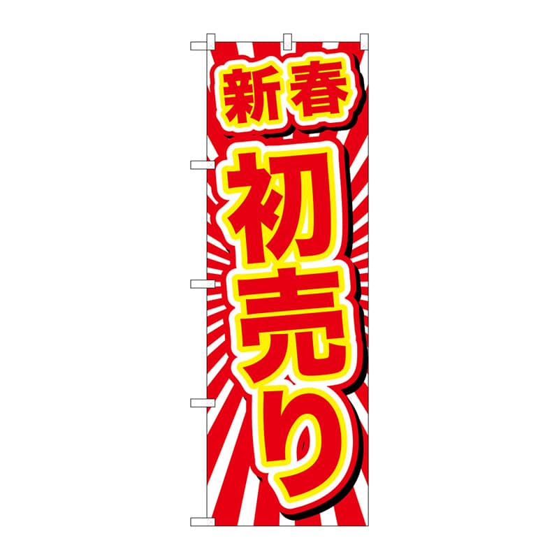 P・O・Pプロダクツ のぼり  GNB-2923　新春初売り 1枚（ご注文単位1枚）【直送品】