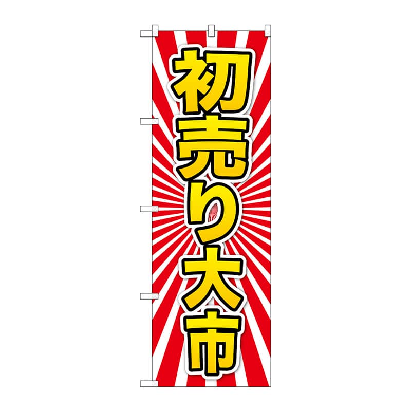 P・O・Pプロダクツ のぼり  GNB-2926　初売り大市　黄字 1枚（ご注文単位1枚）【直送品】