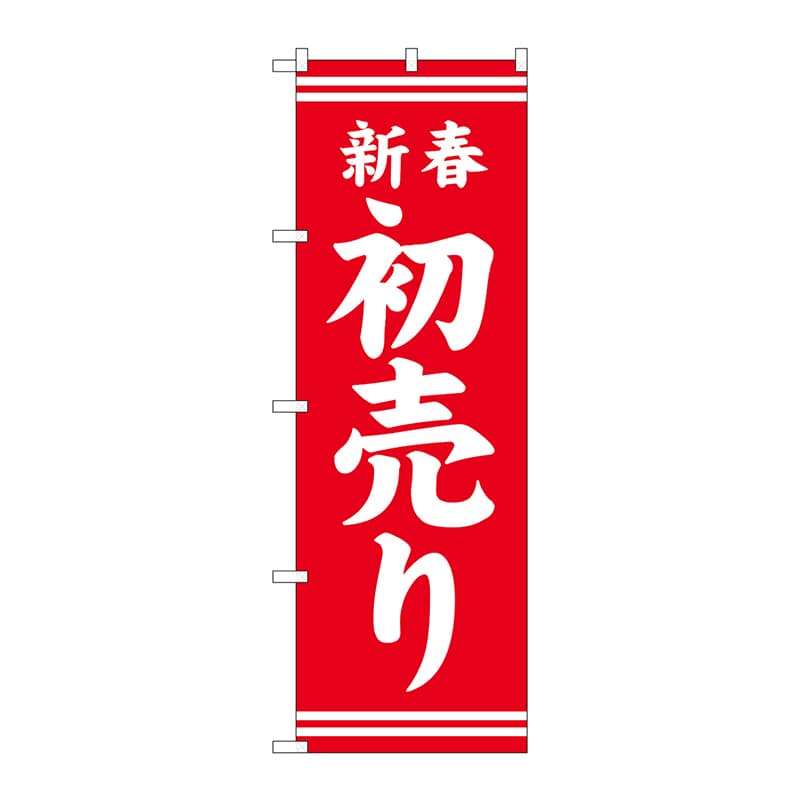 P・O・Pプロダクツ のぼり  GNB-2935　新春初売り　赤地白文字 1枚（ご注文単位1枚）【直送品】