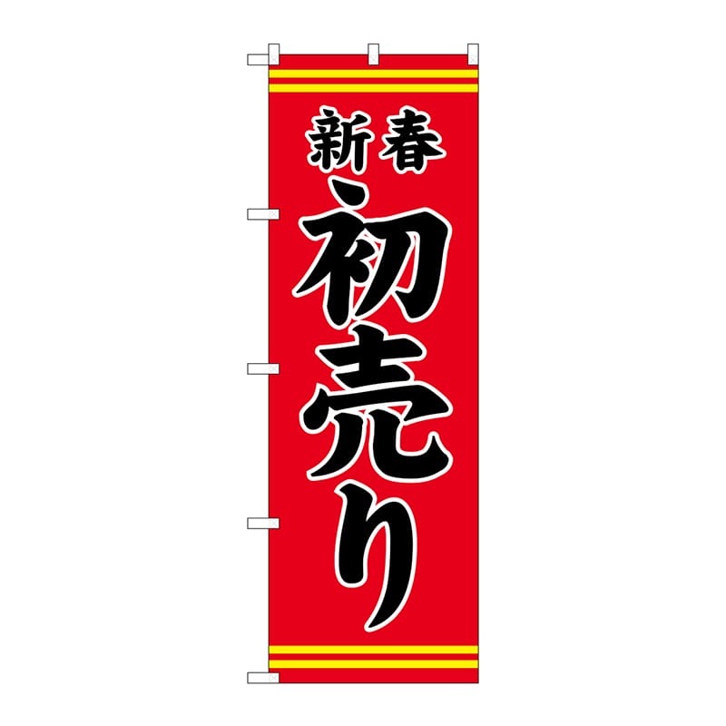 P・O・Pプロダクツ のぼり  GNB-2936　新春初売り　赤地黒文字 1枚（ご注文単位1枚）【直送品】