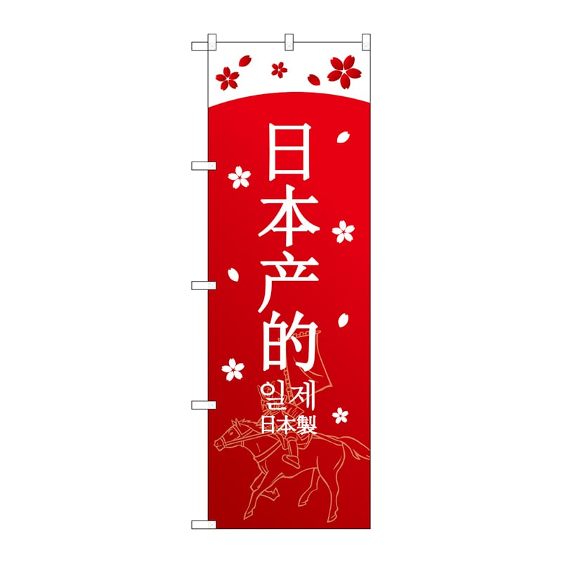P・O・Pプロダクツ のぼり  GNB-2952　日本製　中／韓／日 1枚（ご注文単位1枚）【直送品】