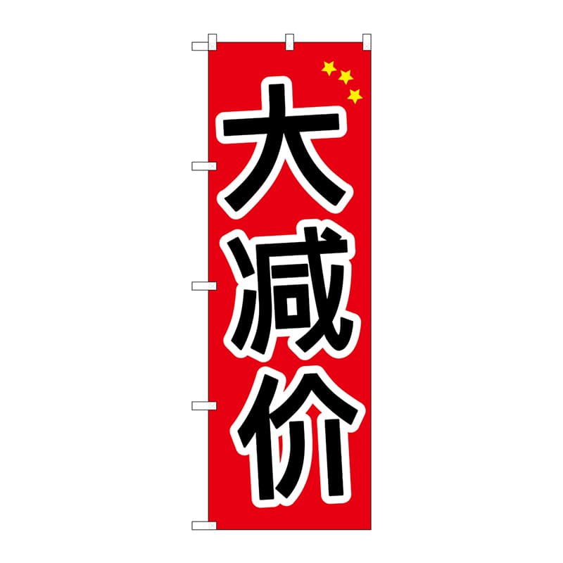 P・O・Pプロダクツ のぼり  GNB-2953　大安売り　中国語 1枚（ご注文単位1枚）【直送品】