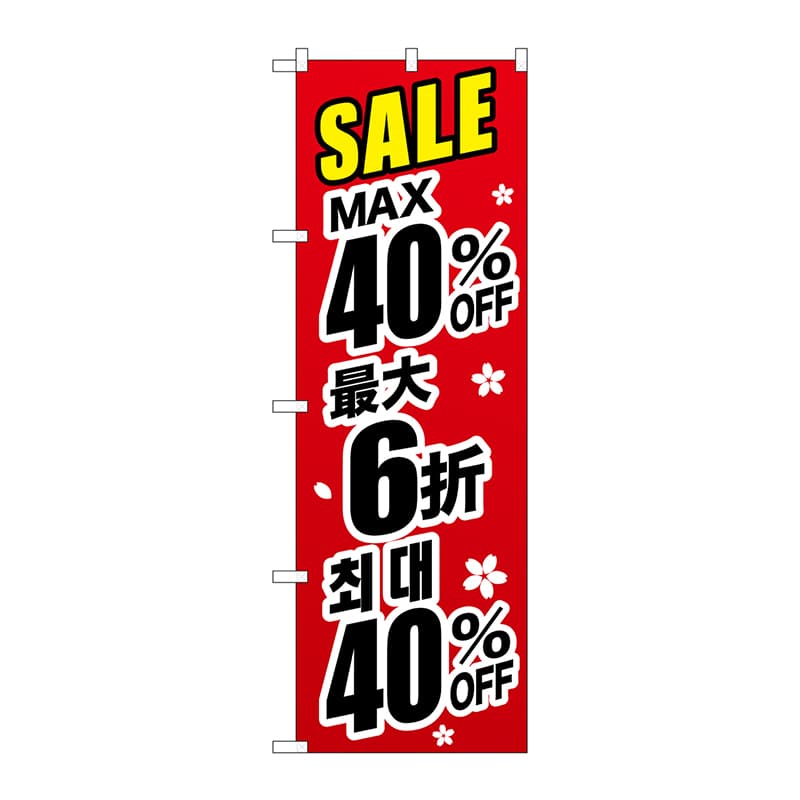 P・O・Pプロダクツ のぼり  GNB-3003　SALE最大40％　中／韓　黒 1枚（ご注文単位1枚）【直送品】