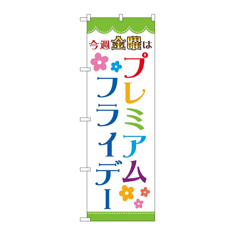 P・O・Pプロダクツ のぼり  GNB-3040プレミアムフライデー28 1枚（ご注文単位1枚）【直送品】