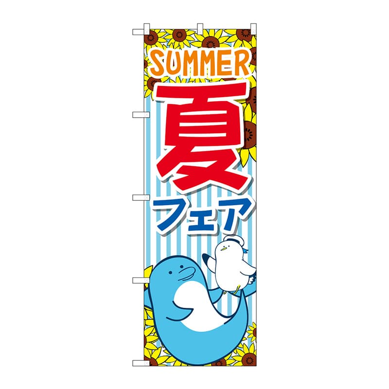 P・O・Pプロダクツ のぼり  GNB-3126　夏フェア　SUMMER 1枚（ご注文単位1枚）【直送品】