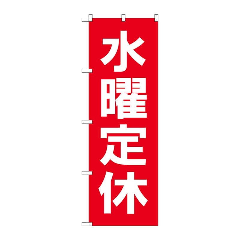P・O・Pプロダクツ のぼり  GNB-3132　水曜定休日　赤地白文字 1枚（ご注文単位1枚）【直送品】