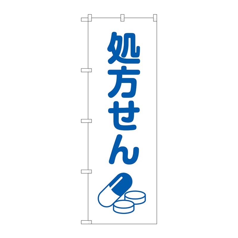 P・O・Pプロダクツ のぼり  GNB-3140　処方せん薬イラスト白 1枚（ご注文単位1枚）【直送品】