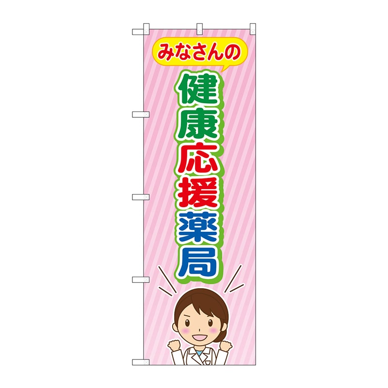 P・O・Pプロダクツ のぼり  GNB-3181　みなさんの健康応援薬局 1枚（ご注文単位1枚）【直送品】