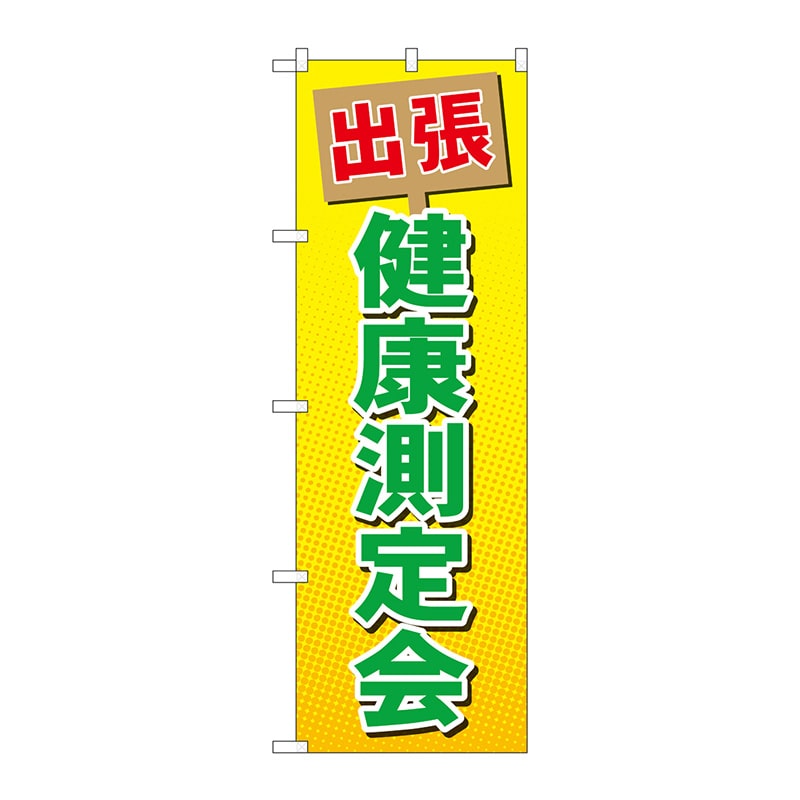 P・O・Pプロダクツ のぼり  GNB-3197　出張健康測定会 1枚（ご注文単位1枚）【直送品】