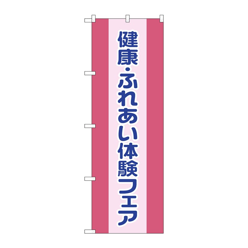 P・O・Pプロダクツ のぼり  GNB-3201　健康ふれあい体験フェア 1枚（ご注文単位1枚）【直送品】