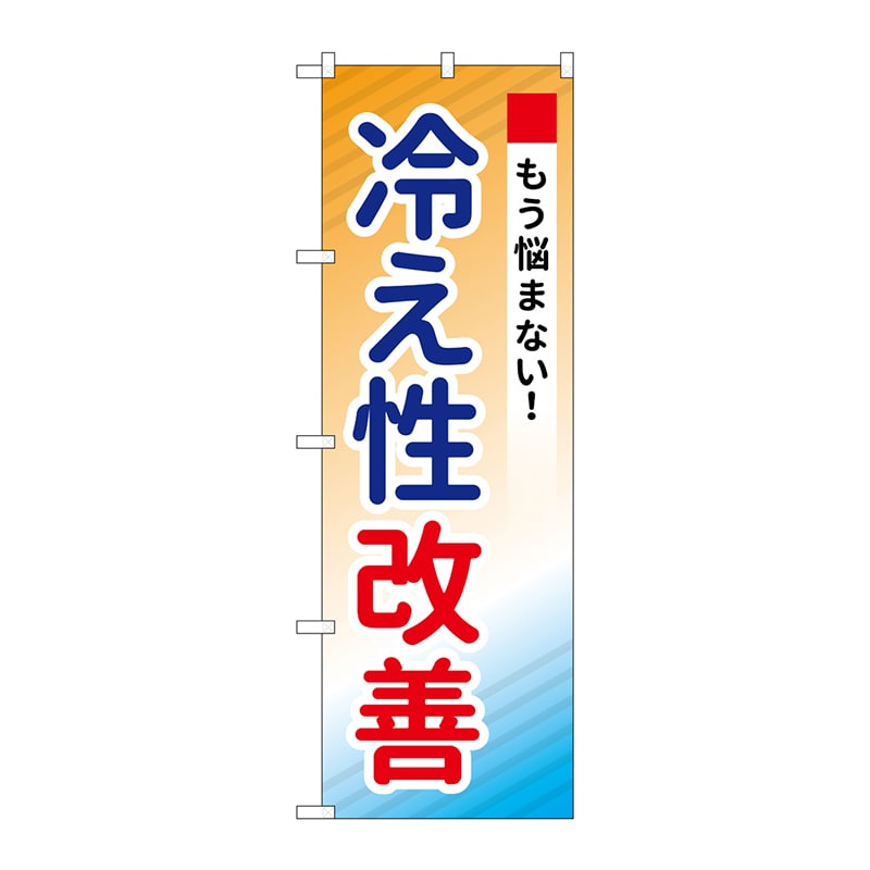 P・O・Pプロダクツ のぼり  GNB-3205　冷え性改善 1枚（ご注文単位1枚）【直送品】