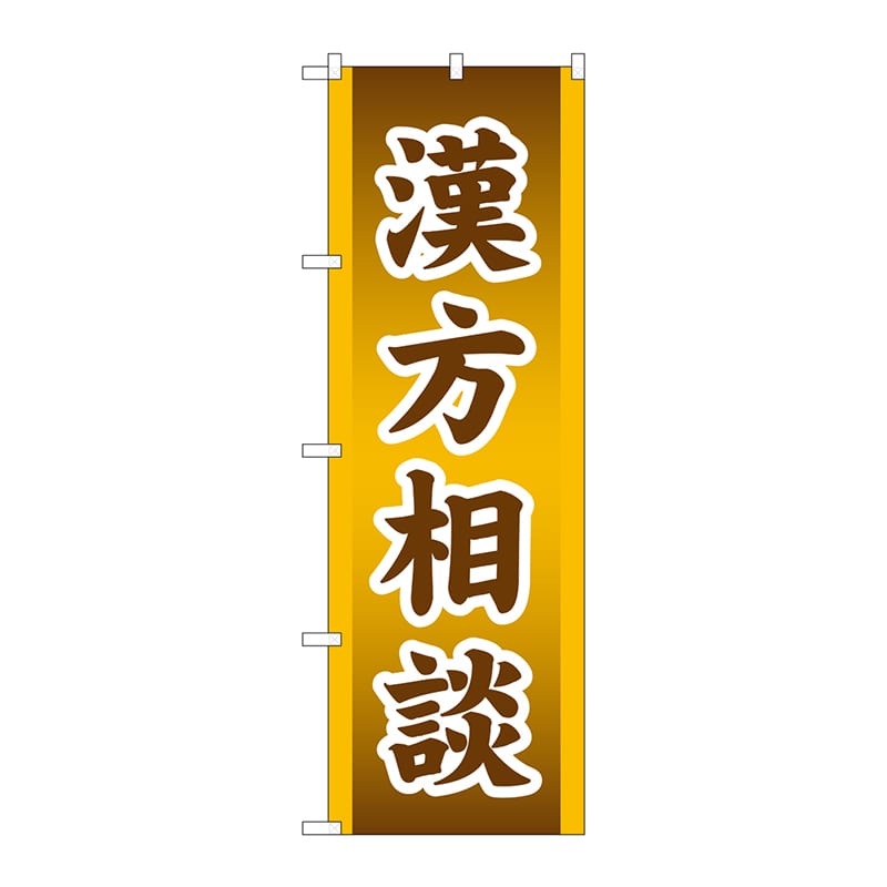 P・O・Pプロダクツ のぼり  GNB-3208　漢方相談 1枚（ご注文単位1枚）【直送品】