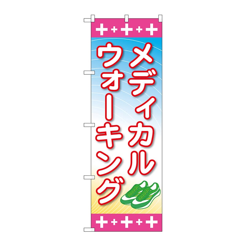 P・O・Pプロダクツ のぼり  GNB-3210　メディカルウォーキング 1枚（ご注文単位1枚）【直送品】