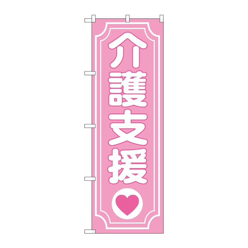 P・O・Pプロダクツ のぼり  GNB-3215　介護支援ハート 1枚（ご注文単位1枚）【直送品】