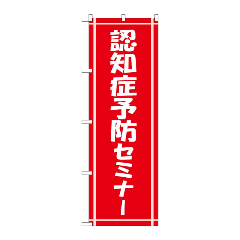P・O・Pプロダクツ のぼり  GNB-3221　認知症予防セミナー 1枚（ご注文単位1枚）【直送品】