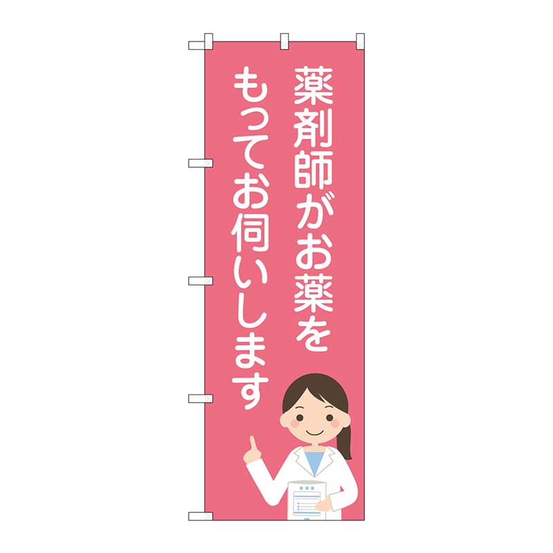 P・O・Pプロダクツ のぼり  GNB-3224　薬剤師がお薬をもって 1枚（ご注文単位1枚）【直送品】