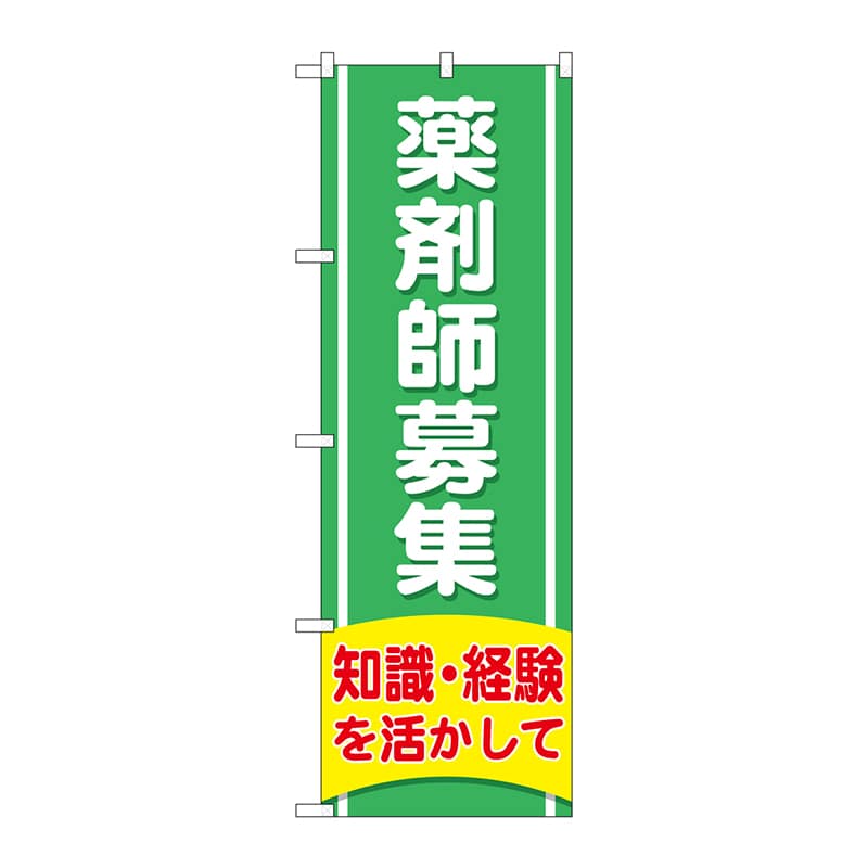 P・O・Pプロダクツ のぼり  GNB-3226　薬剤師募集知識・経験を活かして 1枚（ご注文単位1枚）【直送品】