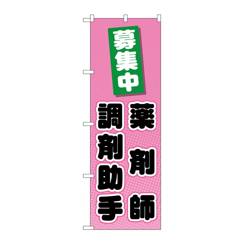 P・O・Pプロダクツ のぼり  GNB-3235　薬剤師調剤助手 募集中 1枚（ご注文単位1枚）【直送品】